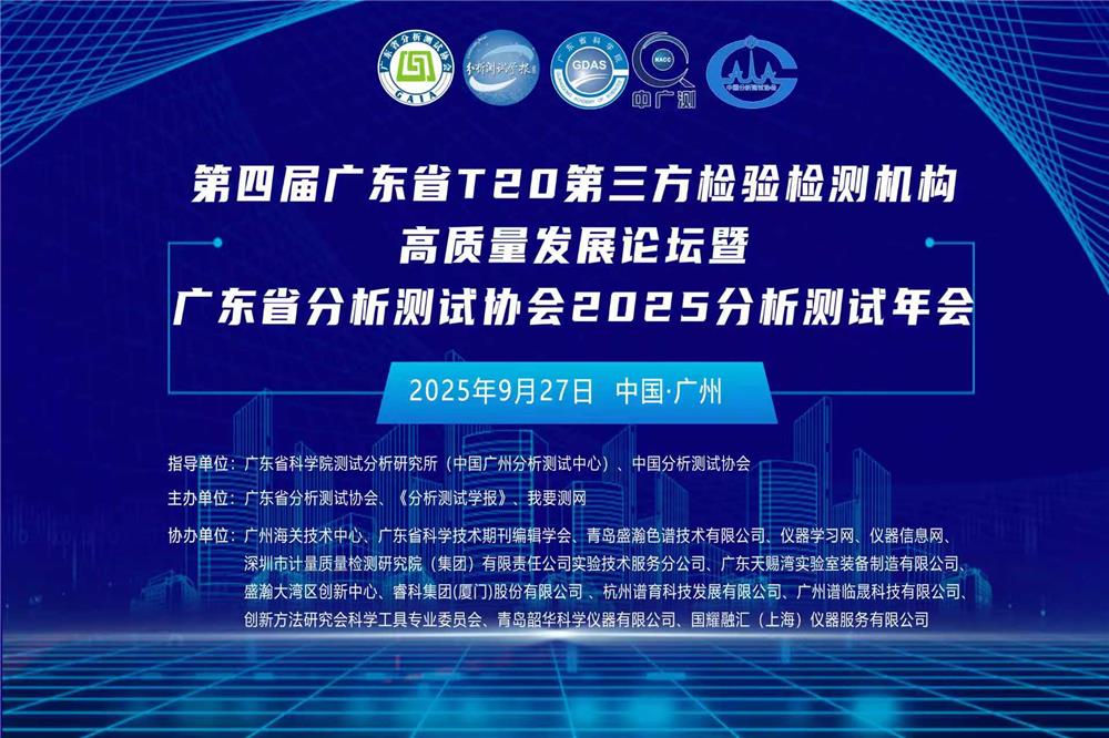 第四届广东省T20第三方检验检测机构高质量发展论坛暨广东省分析测试协会2025分析测试年会圆满落幕！